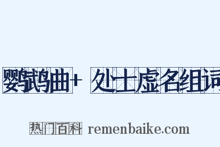 鹦鹉曲+处士虚名组词是什么意思的图片